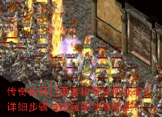 传奇白日门勇者称号如何获取?详细步骤与隐藏条件有哪些? 传奇白日门勇者称号如何获取?详细步骤与隐藏条件有哪些?