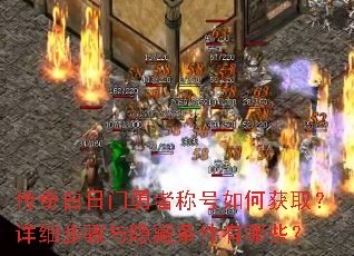 传奇白日门勇者称号如何获取?详细步骤与隐藏条件有哪些? 传奇白日门勇者称号如何获取?详细步骤与隐藏条件有哪些?