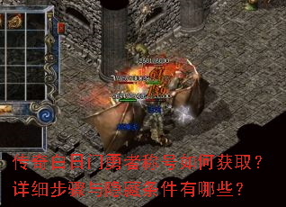 传奇白日门勇者称号如何获取?详细步骤与隐藏条件有哪些? 传奇白日门勇者称号如何获取?详细步骤与隐藏条件有哪些?