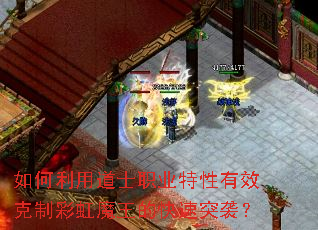 如何利用道士职业特性有效克制彩虹魔王的快速突袭? 如何利用道士职业特性有效克制彩虹魔王的快速突袭?