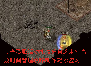 传奇私服活动扎堆分身乏术?高效时间管理攻略助你轻松应对 传奇私服活动扎堆分身乏术?高效时间管理攻略助你轻松应对