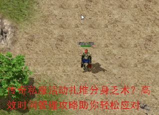 传奇私服活动扎堆分身乏术?高效时间管理攻略助你轻松应对 传奇私服活动扎堆分身乏术?高效时间管理攻略助你轻松应对