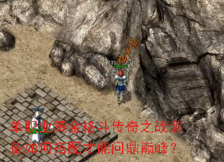 单职业黄金格斗传奇之战装备如何搭配才能问鼎巅峰? 单职业黄金格斗传奇之战装备如何搭配才能问鼎巅峰?