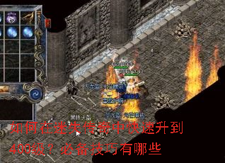 如何在迷失传奇中快速升到400级?必备技巧有哪些 如何在迷失传奇中快速升到400级?必备技巧有哪些