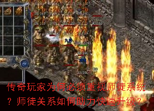 传奇玩家为何必须重视师徒系统?师徒关系如何助力快速升级? 传奇玩家为何必须重视师徒系统?师徒关系如何助力快速升级?
