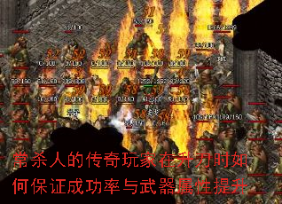 常杀人的传奇玩家在升刀时如何保证成功率与武器属性提升 常杀人的传奇玩家在升刀时如何保证成功率与武器属性提升