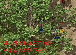 挑战魔龙教主前不做这些准备怎能活下来? 挑战魔龙教主前不做这些准备怎能活下来?