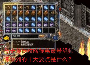 传奇师徒攻略徒弟最希望师傅做到的十大要点是什么? 传奇师徒攻略徒弟最希望师傅做到的十大要点是什么?