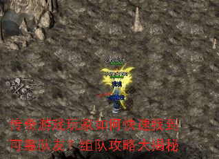 传奇游戏玩家如何快速找到可靠队友?组队攻略大揭秘 传奇游戏玩家如何快速找到可靠队友?组队攻略大揭秘