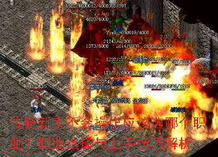 传奇新手不会操作应该选哪个职业?职业选择与上手技巧解析 传奇新手不会操作应该选哪个职业?职业选择与上手技巧解析