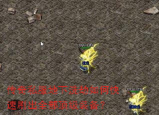 传奇私服地下洗劫如何快速刷出全部顶级装备? 传奇私服地下洗劫如何快速刷出全部顶级装备?