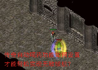 传奇自动喝药功能如何设置才能轻松实现无敌续航? 传奇自动喝药功能如何设置才能轻松实现无敌续航?