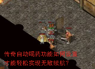 传奇自动喝药功能如何设置才能轻松实现无敌续航? 传奇自动喝药功能如何设置才能轻松实现无敌续航?