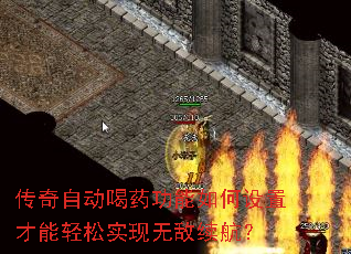 传奇自动喝药功能如何设置才能轻松实现无敌续航? 传奇自动喝药功能如何设置才能轻松实现无敌续航?