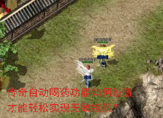 传奇自动喝药功能如何设置才能轻松实现无敌续航? 传奇自动喝药功能如何设置才能轻松实现无敌续航?