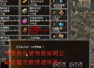 传奇角色受伤后如何正确处理才能快速恢复? 传奇角色受伤后如何正确处理才能快速恢复?