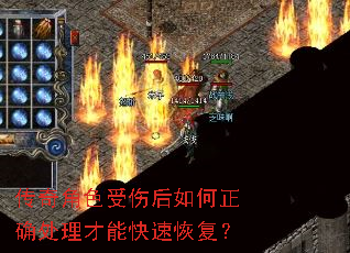 传奇角色受伤后如何正确处理才能快速恢复? 传奇角色受伤后如何正确处理才能快速恢复?