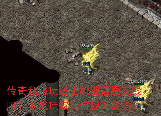 传奇私服玩道士职业需要花钱吗?零氪玩家如何提升战力? 传奇私服玩道士职业需要花钱吗?零氪玩家如何提升战力?