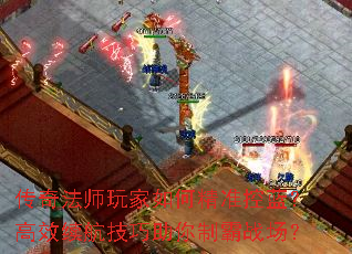 传奇法师玩家如何精准控蓝?高效续航技巧助你制霸战场? 传奇法师玩家如何精准控蓝?高效续航技巧助你制霸战场?