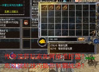 传奇法师玩家如何精准控蓝?高效续航技巧助你制霸战场? 传奇法师玩家如何精准控蓝?高效续航技巧助你制霸战场?