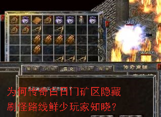 为何传奇白日门矿区隐藏刷怪路线鲜少玩家知晓? 为何传奇白日门矿区隐藏刷怪路线鲜少玩家知晓?