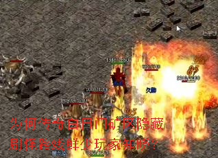 为何传奇白日门矿区隐藏刷怪路线鲜少玩家知晓? 为何传奇白日门矿区隐藏刷怪路线鲜少玩家知晓?