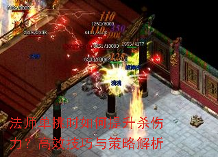 法师单挑时如何提升杀伤力?高效技巧与策略解析 法师单挑时如何提升杀伤力?高效技巧与策略解析