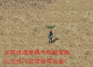 如何快速掌握传奇藏宝阁玩法<a href=