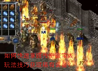 如何快速掌握传奇藏宝阁玩法技巧获取稀有装备? 如何快速掌握传奇藏宝阁玩法技巧获取稀有装备?