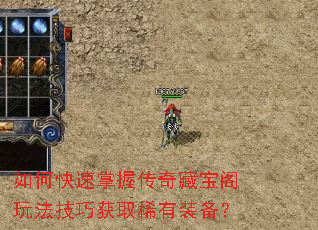 如何快速掌握传奇藏宝阁玩法技巧获取稀有装备? 如何快速掌握传奇藏宝阁玩法技巧获取稀有装备?