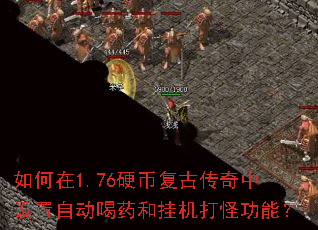 如何在1.76硬币复古传奇中设置自动喝药和挂机打怪功能? 如何在1.76硬币复古传奇中设置自动喝药和挂机打怪功能?