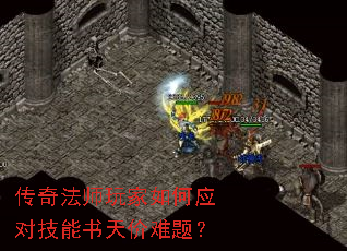 传奇法师玩家如何应对技能书天价难题? 传奇法师玩家如何应对技能书天价难题?