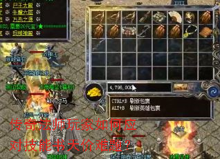 传奇法师玩家如何应对技能书天价难题? 传奇法师玩家如何应对技能书天价难题?