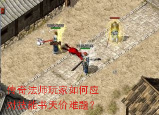 传奇法师玩家如何应对技能书天价难题? 传奇法师玩家如何应对技能书天价难题?