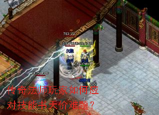 传奇法师玩家如何应对技能书天价难题? 传奇法师玩家如何应对技能书天价难题?
