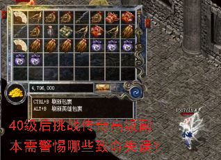 40级后挑战传奇高级副本需警惕哪些致命失误? 40级后挑战传奇高级副本需警惕哪些致命失误?