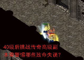 40级后挑战传奇高级副本需警惕哪些致命失误? 40级后挑战传奇高级副本需警惕哪些致命失误?