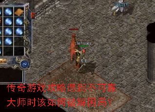 传奇游戏攻略遇到不可靠大师时该如何破解困局? 传奇游戏攻略遇到不可靠大师时该如何破解困局?