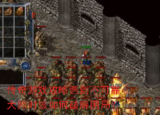 传奇游戏攻略遇到不可靠大师时该如何破解困局? 传奇游戏攻略遇到不可靠大师时该如何破解困局?