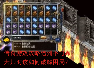 传奇游戏攻略遇到不可靠大师时该如何破解困局? 传奇游戏攻略遇到不可靠大师时该如何破解困局?