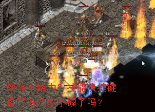战斗不给力?技能快捷键设置方法你掌握了吗? 战斗不给力?技能快捷键设置方法你掌握了吗?