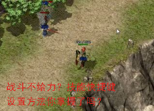 战斗不给力?技能快捷键设置方法你掌握了吗? 战斗不给力?技能快捷键设置方法你掌握了吗?