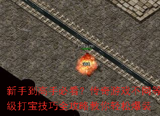新手到高手必看?传奇游戏不同等级打宝技巧全攻略教你轻松爆装 新手到高手必看?传奇游戏不同等级打宝技巧全攻略教你轻松爆装