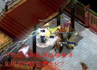 传奇战士组队挑战精英怪如何实现收益最大化? 传奇战士组队挑战精英怪如何实现收益最大化?