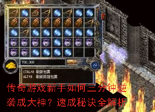 传奇游戏新手如何三分钟逆袭成大神?速成秘诀全解析 传奇游戏新手如何三分钟逆袭成大神?速成秘诀全解析