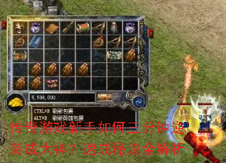 传奇游戏新手如何三分钟逆袭成大神?速成秘诀全解析 传奇游戏新手如何三分钟逆袭成大神?速成秘诀全解析