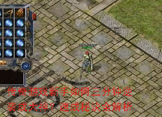 传奇游戏新手如何三分钟逆袭成大神?速成秘诀全解析 传奇游戏新手如何三分钟逆袭成大神?速成秘诀全解析