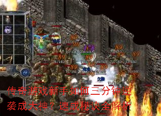 传奇游戏新手如何三分钟逆袭成大神?速成秘诀全解析 传奇游戏新手如何三分钟逆袭成大神?速成秘诀全解析