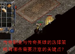 传奇职业与传奇英雄的选择策略有哪些需要注意的关键点? 传奇职业与传奇英雄的选择策略有哪些需要注意的关键点?
