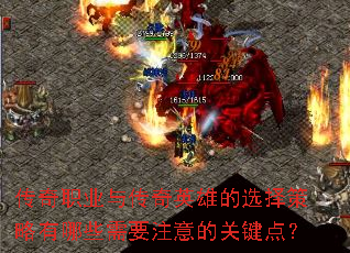 传奇职业与传奇英雄的选择策略有哪些需要注意的关键点? 传奇职业与传奇英雄的选择策略有哪些需要注意的关键点?